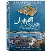 大樂師.為愛配樂 DVD