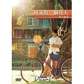 阿文的一個夏天 DVD