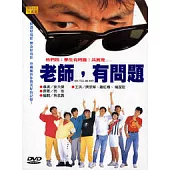 老師!有問題 DVD