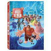 無敵破壞王2：網路大暴走 (DVD)