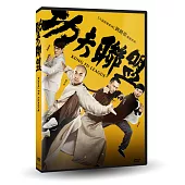 功夫聯盟 DVD