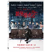 羅曼蒂克消亡史 DVD