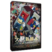 大醫新鮮人 DVD