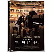 天才樂手行不行 DVD