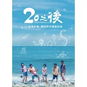 20之後 DVD