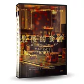 最後的食譜：麒麟之舌 DVD
