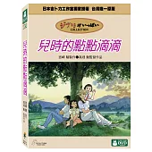 兒時的點點滴滴 DVD