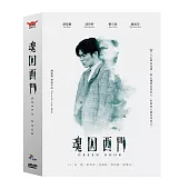 魂囚西門 DVD