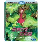 借物少女艾莉緹 限定版 (藍光BD+DVD)
