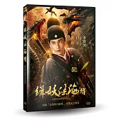 緝妖法海傳 DVD
