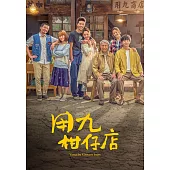 用九柑仔店 (01-10全) 3DVD