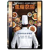 暹羅廚房 DVD