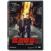 鋼鐵墳墓3 DVD