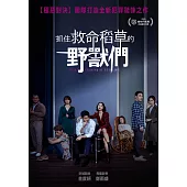 抓住救命稻草的野獸們 DVD