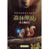 森林傳說：水之魔法石 DVD