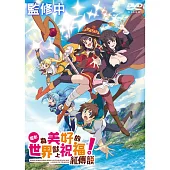 為美好的世界獻上祝福!紅傳說 DVD