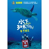 水下30米-台灣綠島 3DVD