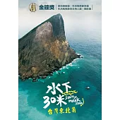 水下30米-台灣東北角 3DVD