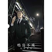 鳴鳥不飛：烏雲密布 (藍光精裝版)