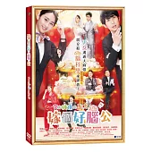 嫁個好腦公 DVD