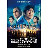 福島50英雄 DVD