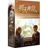 明天與你 4DVD