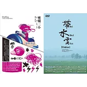 《唬爛三小》+《帶水雲》紀錄片套裝