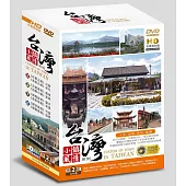 台灣小鎮風情系列第2套 DVD