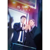 鳴鳥不飛：烏雲密布 DVD