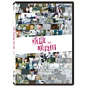 重啟咲良田(後篇)DVD