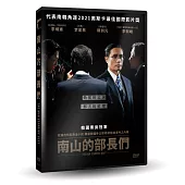 南山的部長們 DVD