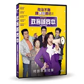 政客誠實中 DVD