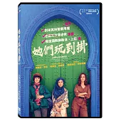 她們玩到掛 DVD