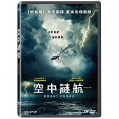 空中謎航 DVD