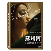 蘇州河 20週年經典修復版 DVD