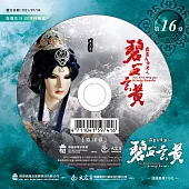 霹靂兵烽決之碧血玄黃 第16章 (DVD)