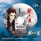 霹靂兵烽決之碧血玄黃 第29章 (DVD)