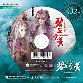 霹靂兵烽決之碧血玄黃 第32章 (DVD)