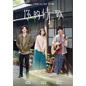 你的情歌 DVD