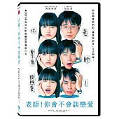 老師!你會不會談戀愛 DVD+日本進口電影紀念托特包