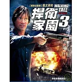 捍衛家園3 DVD