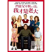 門當父不對之我才是老大 DVD