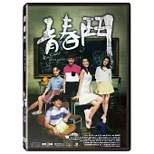 青春鬥 (DVD)