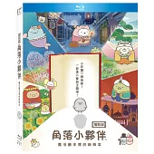 角落生物 角落小夥伴 電影版: 魔法繪本裡的新朋友 (BD)