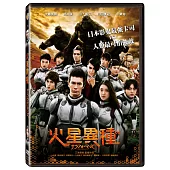 火星異種 (DVD)