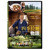 四季拉麵物語 DVD