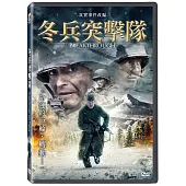 冬兵突擊隊 DVD