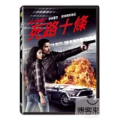 死路十條 DVD