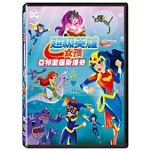 超級英雄女孩：亞特蘭提斯傳奇 DVD