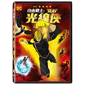 自由戰士：光線俠 DVD